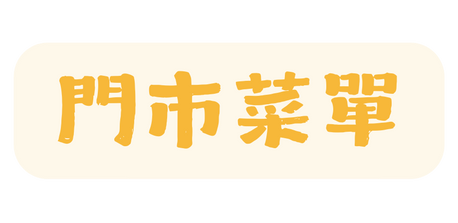 門市菜單