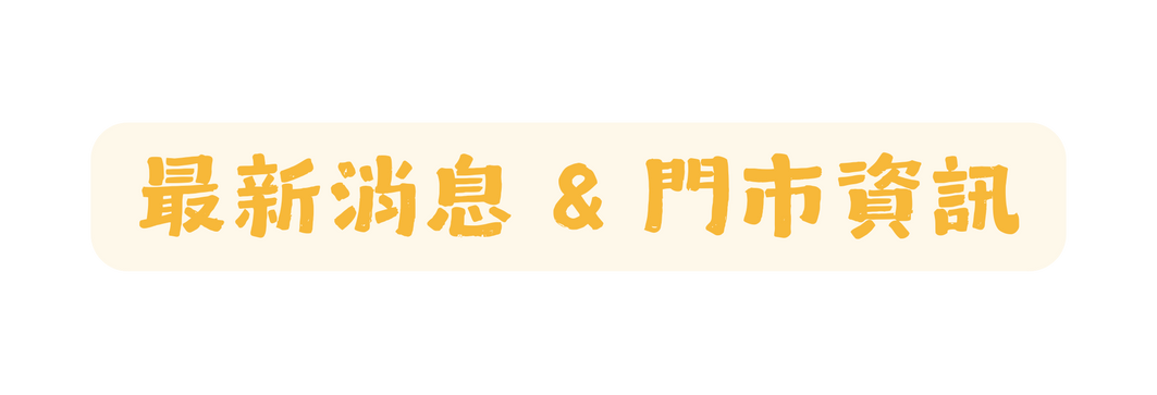 最新消息 門市資訊