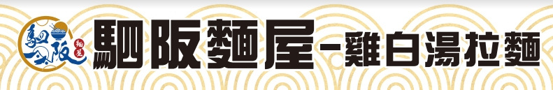 駟阪麵屋|雞白湯拉麵|拉麵|板橋美食|板橋拉麵|雞白湯|板橋火車站美食|炸豬排|漢生東路|漢生西路